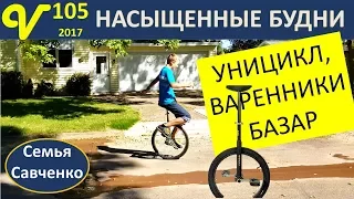 Уницикл Влог 105 Насыщенные будни прогулка, варенники, базар многодетная семья Савченко