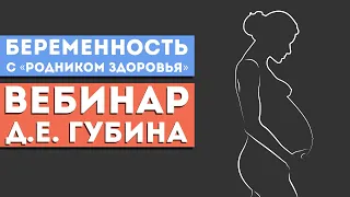 Вебинар Губина Д.Е. «Беременность с «Родником Здоровья»