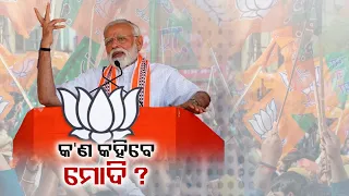 PM Modi to attend public meetings at Phulbani, Bolangir and Bargarh today || Kalinga TV