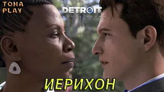 Detroit: Become Human #4 ► ДОРОГА В ИЕРИХОН