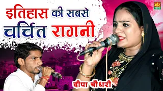 इतिहास की सबसे चर्चित रागनी || Kasan Gurugram Competition 2021 || Deepa Chaudhary || Mor Ragni