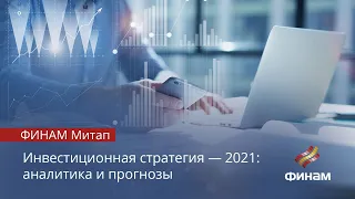 Инвестиционная стратегия — 2021: аналитика и прогнозы