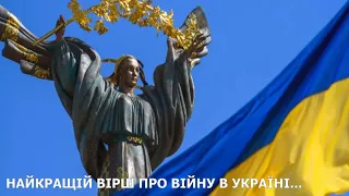 Вірш про війну в Україні! Я ПИШАЮСЬ ТИМ, ЩО УКРАЇНКА 🇺🇦💕💔! Україна переможе!