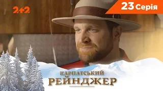 Карпатський Рейнджер. 23 серія