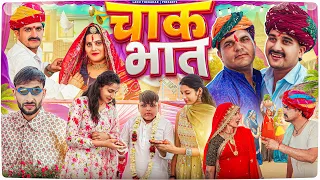 चाक भात || Rajasthani Short Film || Haryanvi & Marwadi Comedy || LADU THEKADAR