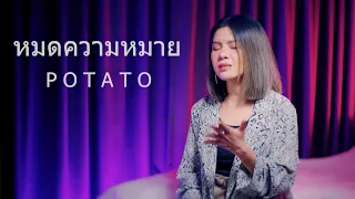 หมดความหมาย - POTATO (Cover) by Nok Phrimaphaa