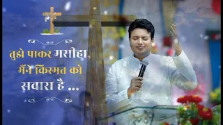 TUJHE PA KAR MASIHA MAINE KISMAT KO SAWARA HAI || ANKUR NARULA MINISTRIES SONG