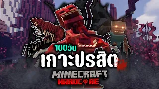 รอดหรือตาย เอาชีวิตรอด 100 วัน เกาะปรสิต ใน Minecraft Hardcore