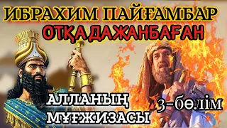 ИБРАХИМ ПАЙҒАМБАРДЫҢ ОТТАН ШЫҒУЫ! 3-БӨЛІМ