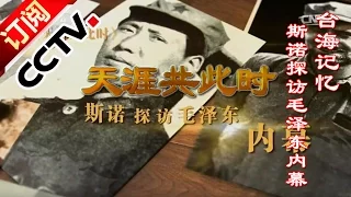 《天涯共此时》 20160308 台海记忆：斯诺探访毛泽东内幕