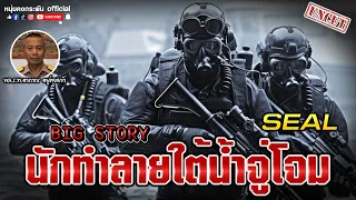 Big Story | นักทำลายใต้น้ำจู่โจม UNCUT