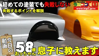 【塗装】失敗しないためのラジコン塗装の仕方、初めての方が失敗するポイント、プロが初心者を完全サポート