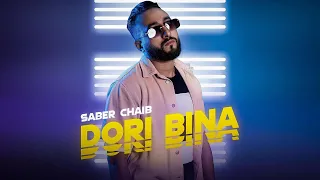 Saber Chaib - DORI BINA (EXCLUSIVE Music Video) | (صابر الشايب - دوري بينا (فيديو كليب