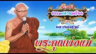 หลวงตาสุจย์พระเทศน์  ตอน พระคุณพ่อแม่ FULL