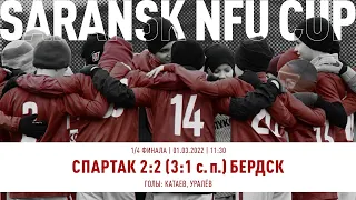 "Спартак" - СШ "Бердск" (Бердск) (команды 2011 г. р.) 2:2 (1:1), 3:1 (с. п.)