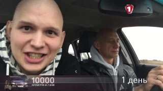 10 000 км за 7 дней 1 день - первые 750 км