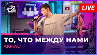 AKMAL' - То, Что Между Нами (LIVE @ Авторадио)