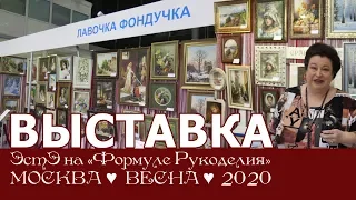 Репортаж с выставки ЭстЭ на Формуле Рукоделия. Весна 2020г. Москва.