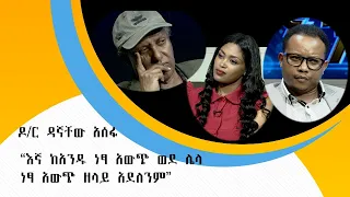 “እኛ ከአንዱ ነፃ አውጭ ወደ ሌላ ነፃ አውጭ ዘላይ አደለንም”  ዶ/ር ዳኛቸው አሰፋ #WaltaTV