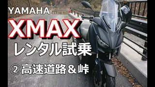 [モトブログ]Vol.0049 XMAXレンタル②高速道路＆峠編 素晴らしい走り