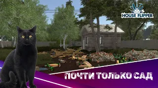 HOUSE FLIPPER | Почти только сад | Almost Only A Garden