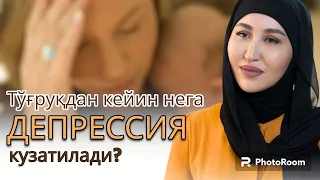 Туғруғдан кейин нега ДЕПРЕССИЯ кузатилади?