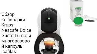 Обзор кофеварки  Krups Nescafe Dolce Gusto Lumio и многоразовой капсулы icafilas