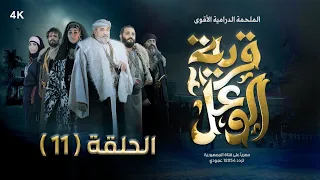 مسلسل قرية الوعل | الحلقة 11 | منى الأصبحي - مبروك متاش - محمد أبلان - مروى خالد | رمضان 2024