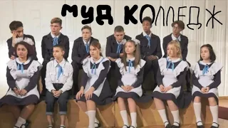 МУД колледж