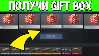 КАК ПОЛУЧИТЬ ГИФТ БОКС В СТАНДОФФ 2 2023? GIFT BOX STANDOFF 2023