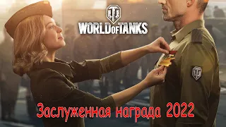 🔥world of tanks🔥заслуженная награда 2022🔥