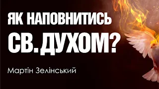 🎙️ Мартін Зелінський: «ЯК НАПОВНИТИСЬ СВ.ДУХОМ»