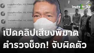 เปิดคลิปเสียง ตำรวจอึ้ง! วงจรปิดชัด แก๊งลูกตำรวจทำร้าย "ป้าบัวผัน" | 19 ม.ค. 67 | ไทยรัฐนิวส์โชว์