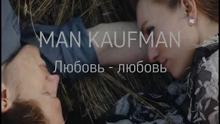 Man Kaufman - Любовь-любовь ( SpliceShow cre. )