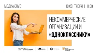 Медиаклуб «НКО и «Одноклассники»