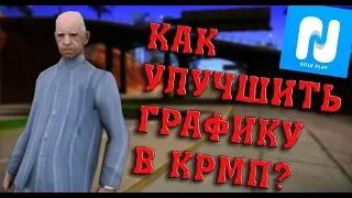 КАК УЛУЧШИТЬ ГРАФИКУ В КРМП/САМП? NAMALSK RP