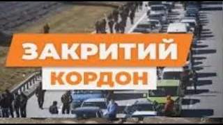 ПРОСТО ВРАЖАЮЧЕ! Закриють країну із середини і із зовні? А що тепер з перетином кордону?