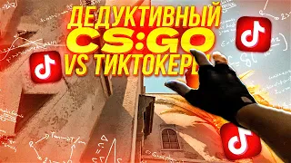 ДЕДУКЦИЯ ПРОТИВ ТИКТОКЕРОВ! ДЕДУКТИВНЫЙ CS:GO!