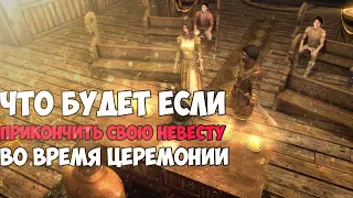 Что Будет Если Прикончить СВОЮ НЕВЕСТУ На Свадьбе? Skyrim