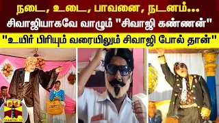 நடை, உடை, பாவனை, நடனம்...; சிவாஜியாகவே வாழும் "சிவாஜி கண்ணன்" -