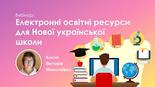 Вебінар: Електронні освітні ресурси для Нової української школи