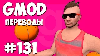 Garry's Mod Смешные моменты (перевод) #131 - Запоздалая Олимпиада (Gmod Deathrun)