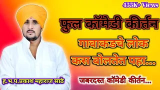 गावाकडचे लोक कस बोलतेत पहा... फुल कॉमेडी किर्तन ह भ प प्रकाश महाराज ! Vitthal Namacha Gajar