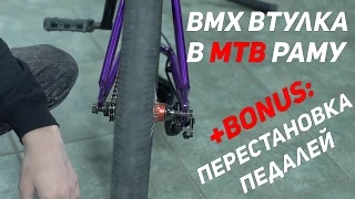 BMX втулка в MTB раму. Перекидка корпусов педалей.