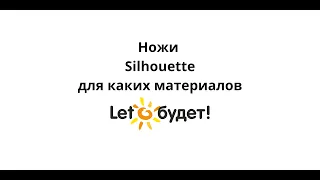 Ножи для режущих плоттеров Silhouette. Для каких материалов подходят