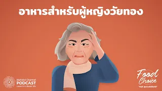 [PODCAST] Food Choice | EP.6 - อาหารสำหรับผู้หญิงวัยทอง