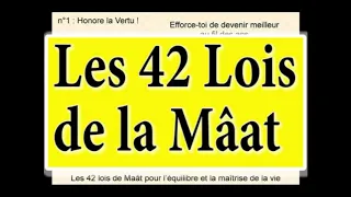 Les 42 Lois de la Mâat