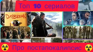 Топ 10 сериалов про постапокалипсис | Топ сериалов