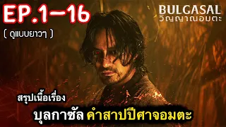 (ตอนเดียวจบ) สรุปเนื้อเรื่อง บุลกาซัล กับคำสาป วิญญาณอมตะ Ep.1-16 [2022] ดูแบบยาวๆ