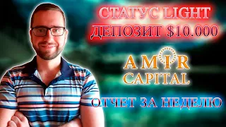 Amir Capital | Новое Достижение | Статус Light | Amir Capital Депозит 10.000$